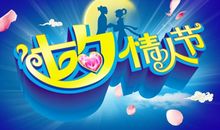 七夕情人节问候短信