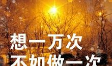 最霸气的语句八个字