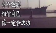 励志相信自己的语录经典短句2020