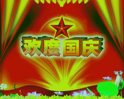 国庆快乐祝福2