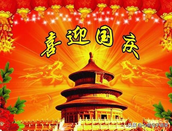 国庆快乐