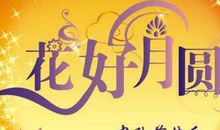 中秋送给客户祝福的话