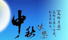 2020送给领导的中秋节祝福语