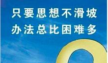 挑战困境的名人名言