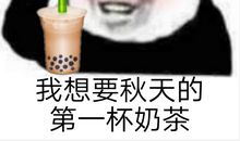 秋天第一杯奶茶文案句子