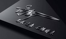 努力奋进的低调签名