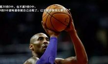 科比说的经典话