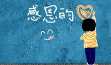 感恩节心情说说