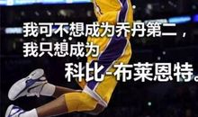 关于科比的名言名句