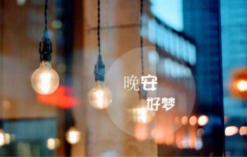 晚安温馨美丽的句子