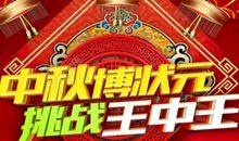 中秋博饼朋友圈说说句子