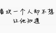 关于喜欢一个人的说说