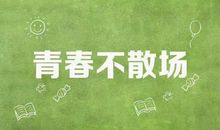 青春永不散场，远方的诗和田野永远值得追寻