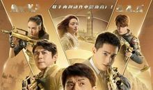 电影《急先锋》经典台词、语录