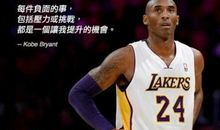 科比语录励志短句