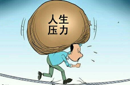 生活压力
