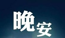 充满正能量阳光的发朋友圈的句子