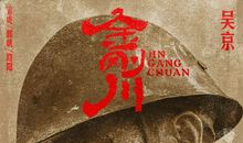 电影《金刚川》经典台词、语录