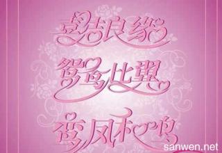 送给女友的祝福