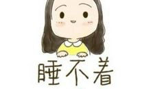 失眠朋友圈说说简短