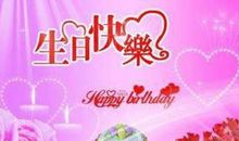 女生过生日祝福