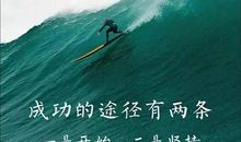 励志的句子总结