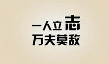 医生八字格言大全集
