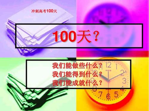 100天冲刺祝福高考