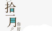 十一月你好的说说配图