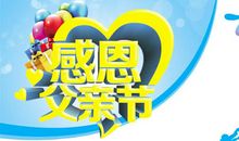 有关于父亲节感恩