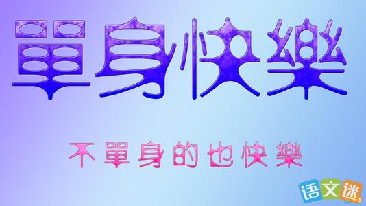 情人节单打霸气