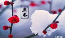 有关立冬发朋友圈的句子