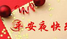 平安夜贺卡祝福语大全