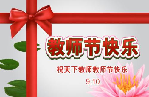 领导者在教师节上对老师的祝福