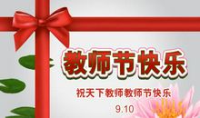 领导教师节对教师的祝福