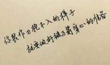 很霸气的一句话