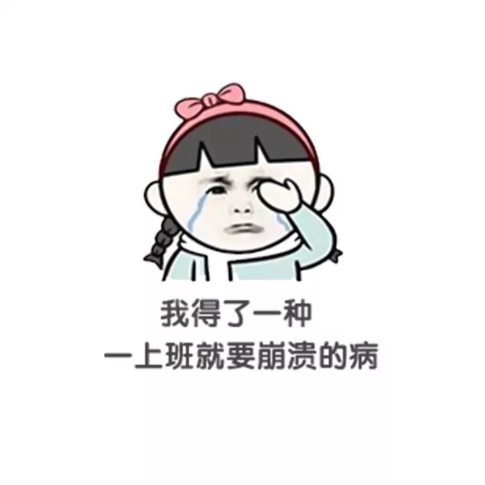 关于第十一假期后不想去上班的幽默有趣的句子