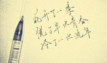 八字签名短句古风