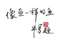 关于奋斗的古词