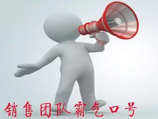 适合销售团队的霸气口号
