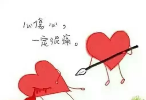 心痛欲绝