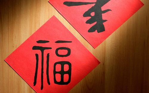 春节快乐，八个字