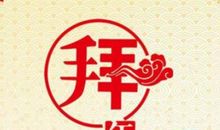 给同事拜年的祝福句子