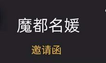 最近超火的名媛拼团衍生的搞笑句子