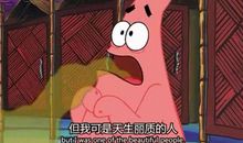 派大星经典语录