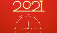 2021给爱人新年祝福语