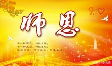 祝教师节的句子