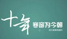 朋友孩子高考祝福语