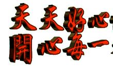 大年三十的祝福词