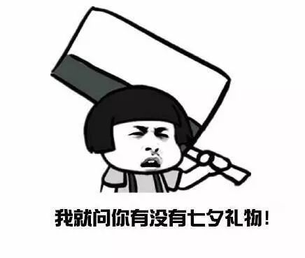 七夕的女朋友的话